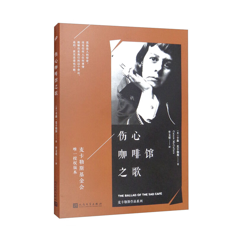 麦卡勒斯作品系列:伤心咖啡馆之歌