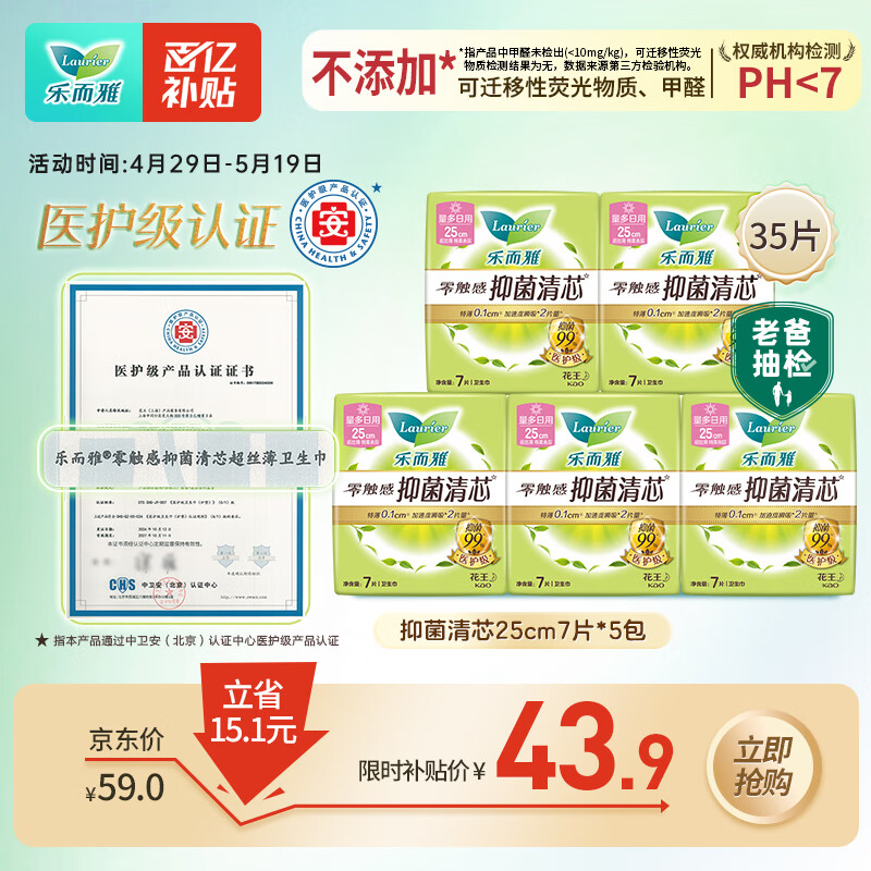 乐而雅花王【医护级】零触感抑菌清芯日用卫生巾组合25cm7片*5包姨妈巾