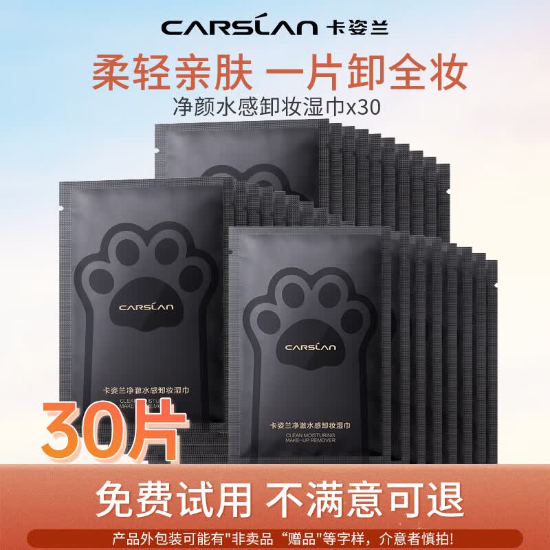 卡姿兰（Carslan）净颜水感卸妆湿巾眼唇脸三合一便携独立包装旅行装一次性卸妆棉 妆湿巾20片送10片【到手30片】