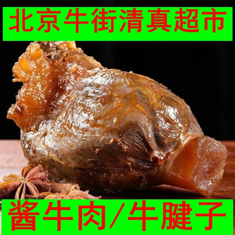 北京牛街清真超市酱牛肉牛腱子肉熟食聚卤肉卤味宝即食真空源年货 北京牛街酱牛肉[400克]