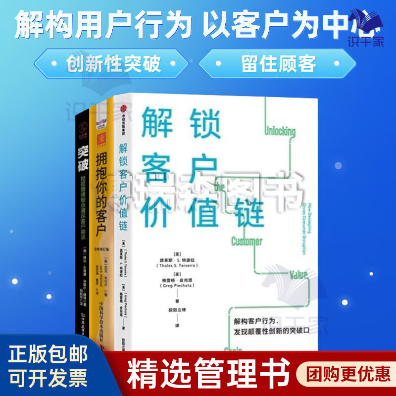 挖掘客户价值3本套：解锁客户价值链 拥抱你的客户（全新修订版） 突破:挖掘情绪触点满足客户需求