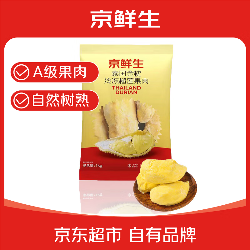 京鲜生泰国金枕冷冻新鲜榴莲肉单袋净重1000g 冷冻新鲜榴莲 低温水果