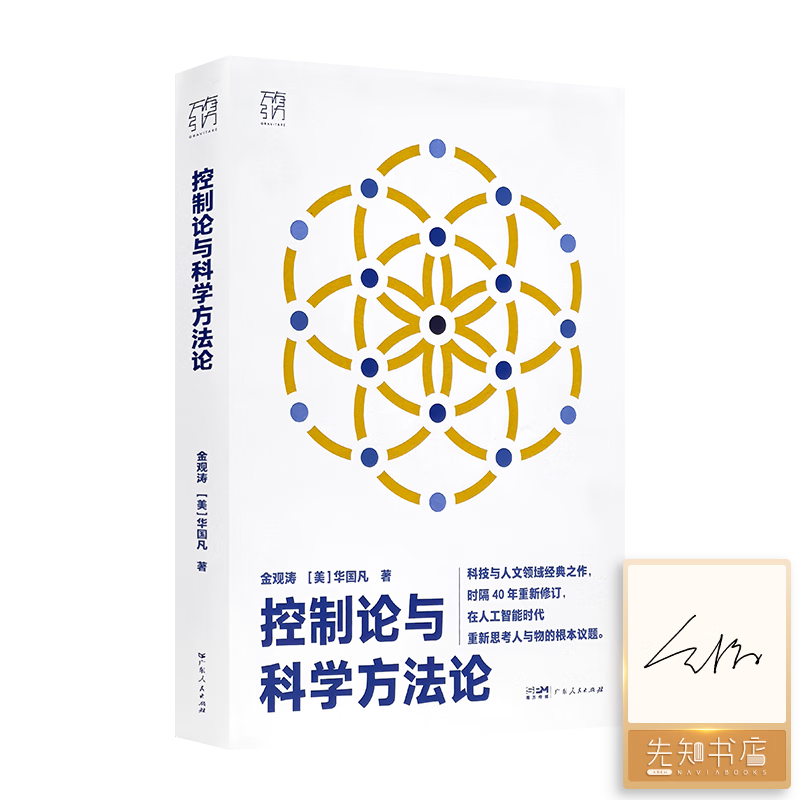 【签名版】金观涛《控制论与科学方法论》科技与人文领域经典之作，时隔40年重新修订，在人工智能时代重新思考人与物的根本议题 【签名版】《控制论与科学方法论》