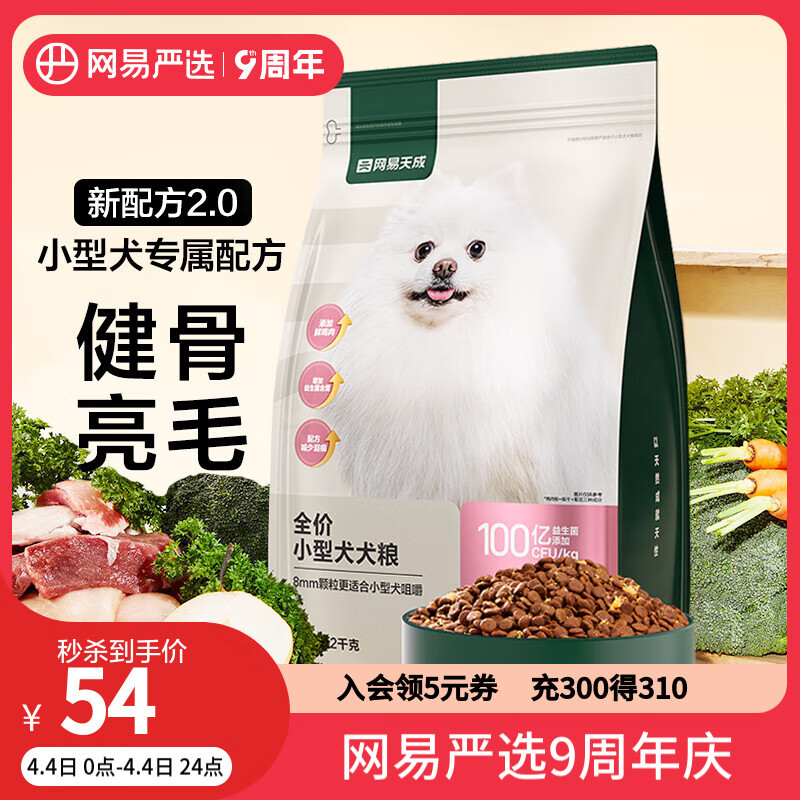 网易严选 全价狗粮宠物主粮小型犬幼犬全期通用犬粮 2kg/4斤