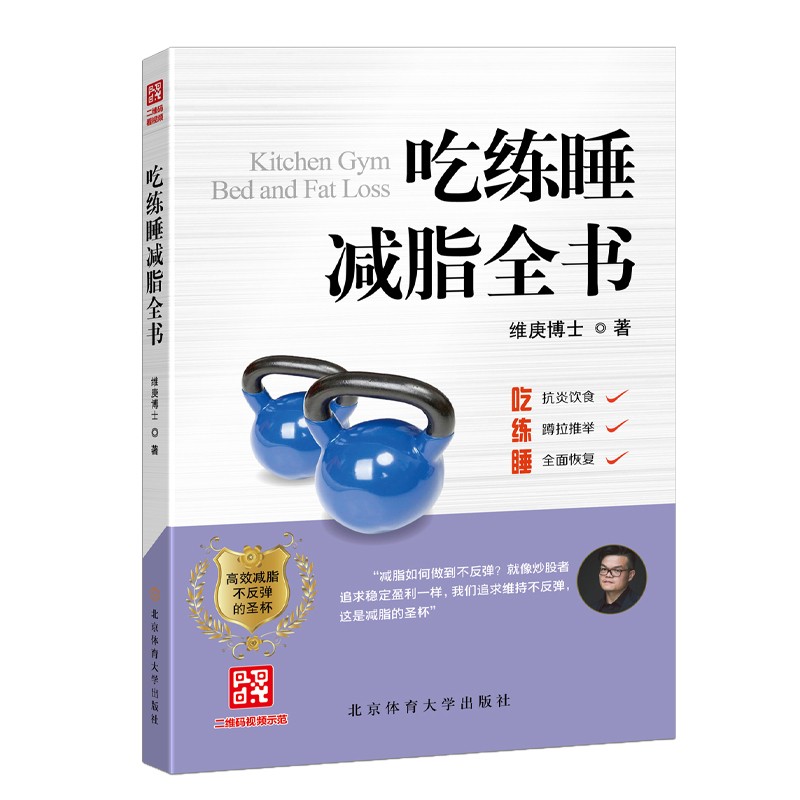 吃练睡减脂全书/维庚博士 北京体育大学出版社