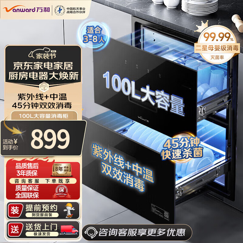 万和（Vanward）消毒柜家用 嵌入式 消毒碗柜 家用碗筷餐具消毒 母婴100L双层大容量 二星级 100L 三重消毒
