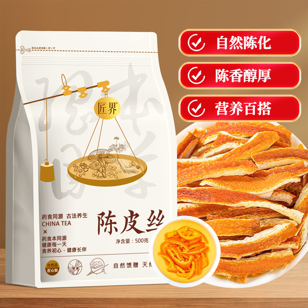 匠界养生茶陈皮丝大份量500g陈皮干丝新会老陈皮橘皮泡水喝的花草茶