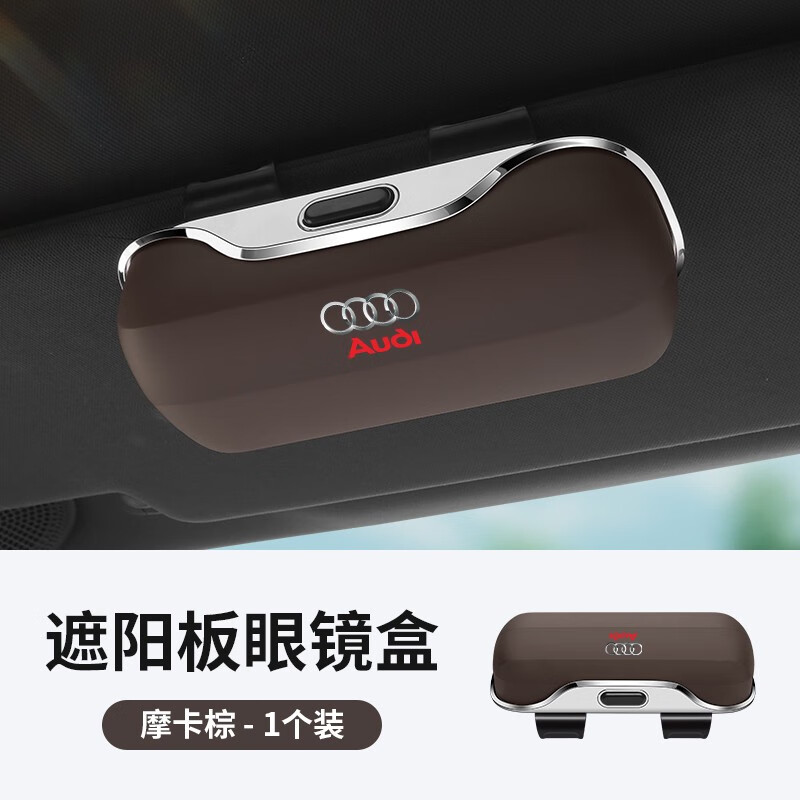 奧迪a3/a4l/a6l車載眼鏡盒夾q2L/q5/q5L遮陽板墨鏡夾車內(nèi)收納用品 奧迪摩卡棕升級高端眼鏡盒