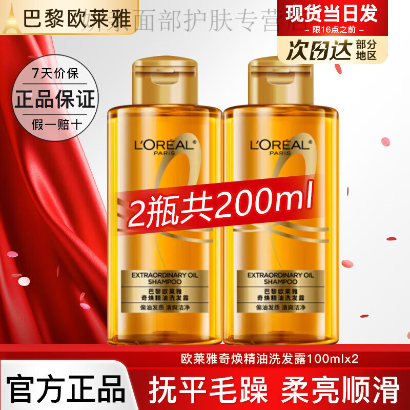 欧莱雅大金瓶洗发水洗发露洗护套装洗头膏奇焕精油柔顺蓬松巴黎olaiya - [旅行装]洗发水100mlx2瓶