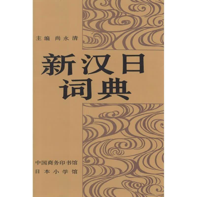 【新华正版】 新汉日词典 尚永清 商务印书馆 尚永清 主编 商务印书馆