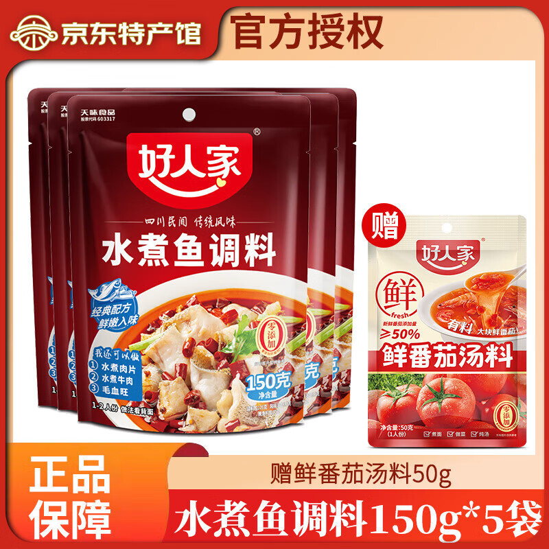 好人家 四川水煮魚調(diào)料198g/150g重慶麻辣魚底料調(diào)料 水煮魚調(diào)料150g*5袋