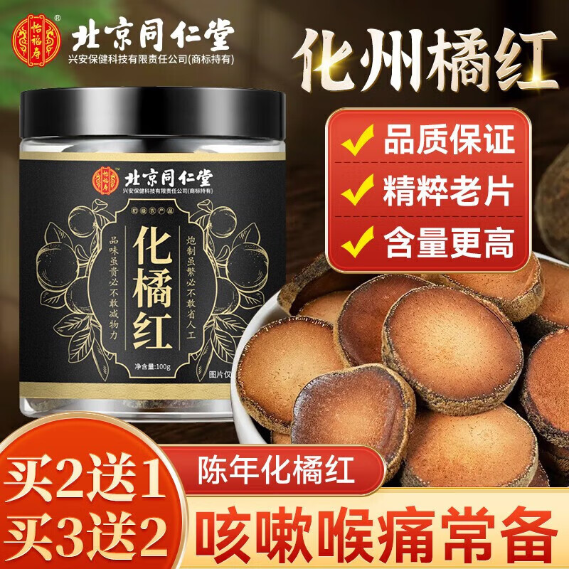 北京同仁堂化橘片正宗化州橘紅果陳化干切片老桔紅片化紅橘泡水滋補養(yǎng)生茶 1罐裝【發(fā)新包裝】