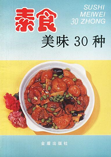 素食美味30种 赵洪顺 金盾出版社