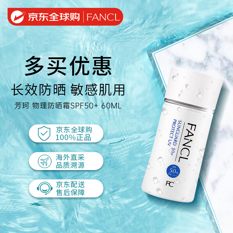 芳珂（FANCL）物理防晒霜女60ml隔离霜（SPF50+ )清爽不油腻敏感肌可用生日礼物