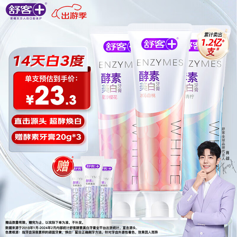 舒客美白酵素牙膏去黃去牙漬清新口氣護(hù)齦減輕口臭含氟防蛀3支共360g