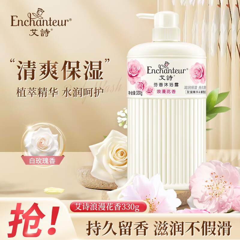 艾诗（Enchanteur）沐浴露保湿滋润长效沐浴乳香味持久男女士 浪漫沐浴露330g