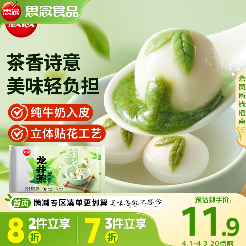 思念鲜奶龙井茶汤圆300g