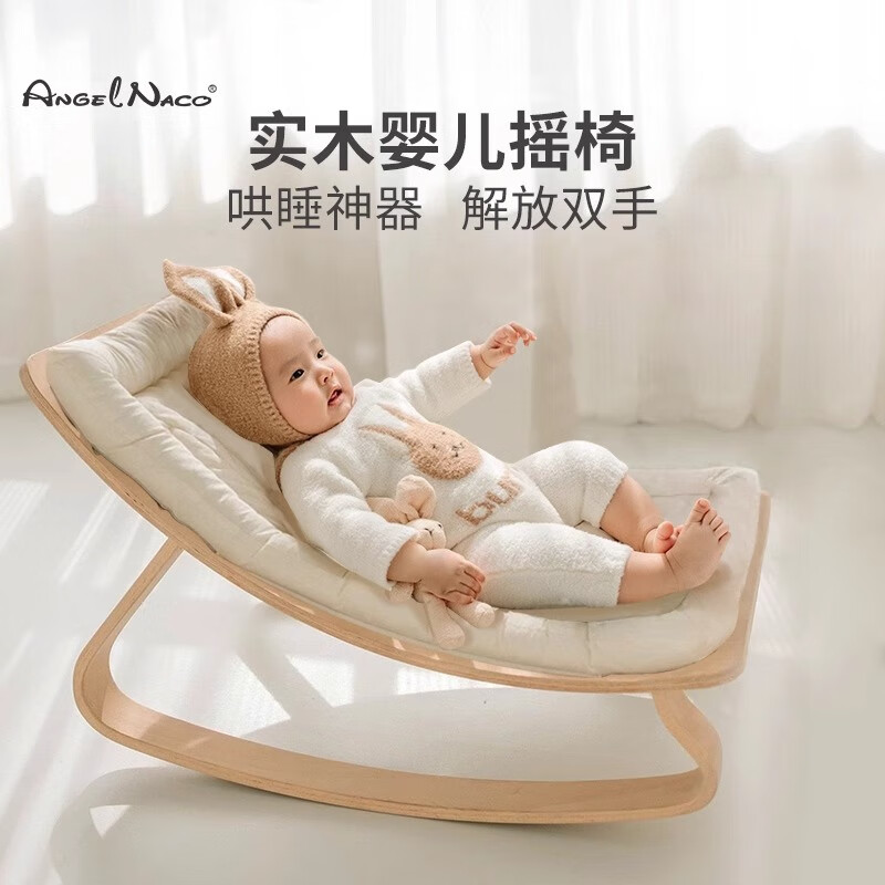 AngelNaco婴儿摇摇椅摇篮宝宝安抚躺椅哄睡实木儿童安抚椅新生儿哄娃神器 摇椅（米色垫）+玩具架