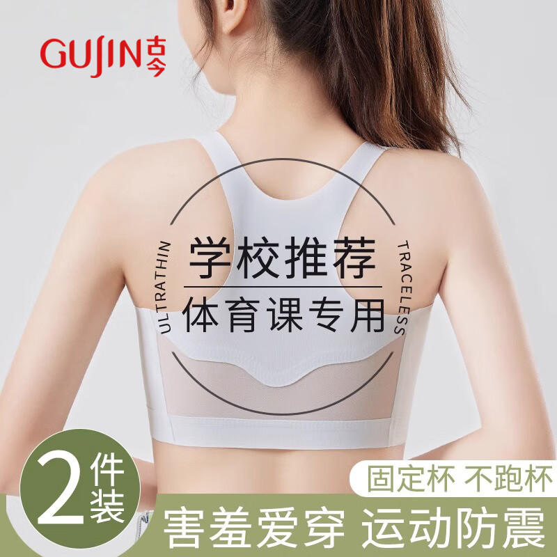 古今（GUJIN）2件无痕女童内衣青春发育期二阶段10一14岁少女生文胸初中小学生