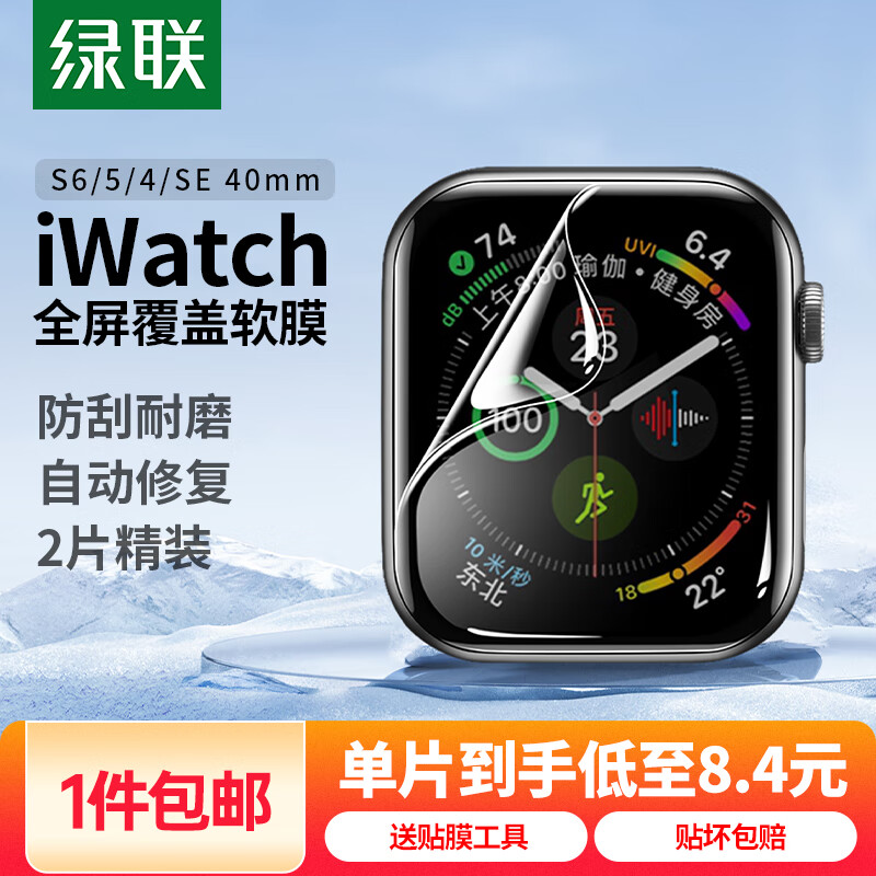 绿联手表膜 【发布会新品S11】 适用苹果Apple WatchS11/10/9/8/7/6/5/4/SE3高清水凝膜保护软膜手表膜 S6/5/4/SE水凝膜2片【40mm】带刮卡
