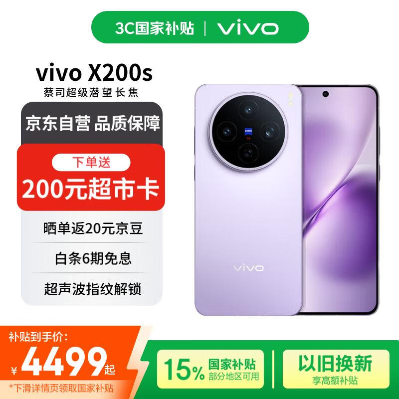 vivo X200s 16+512 淡紫 蔡司超级潜望长焦 湿手秒开超声波指纹 蓝晶×天玑9400+【赠话费券】国家补贴