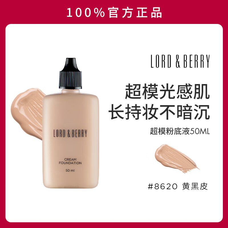 LORD & BERRY超模光感持妆粉底液油皮轻薄遮瑕贴肤控油持久不脱妆粉底膏抗氧化 50ml #8620【自然色】