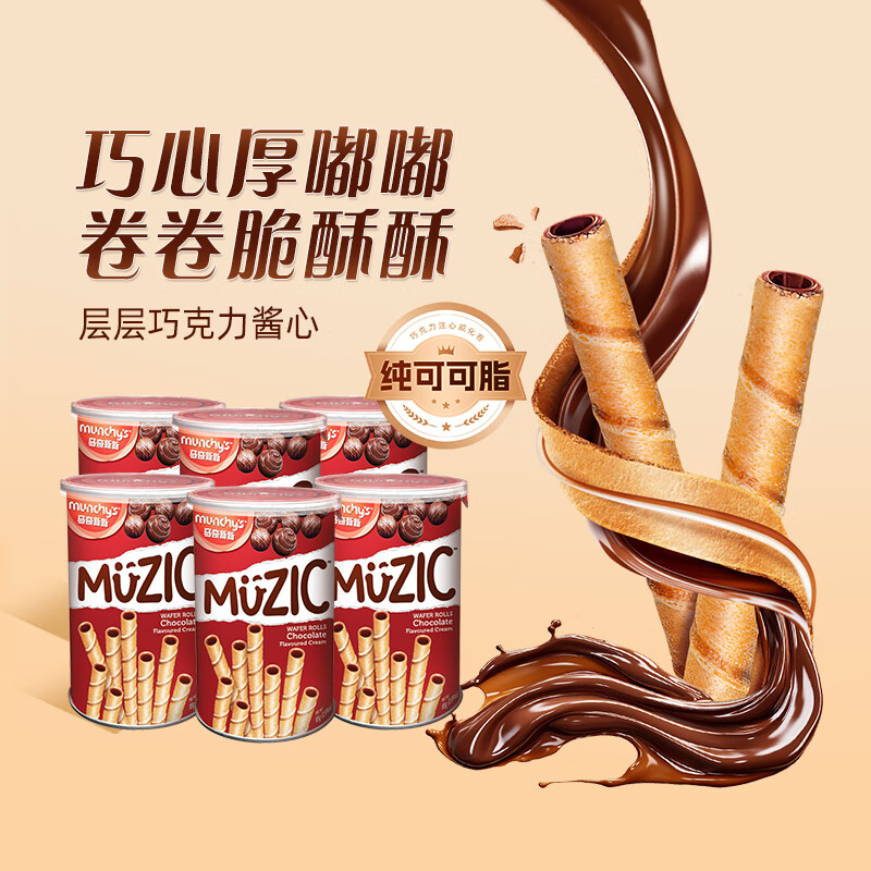 马奇新新 马来西亚进口威化点心休闲零食夹心饼干多口味下午茶曲奇蛋卷 巧克力威化蛋卷饼干85g*6罐