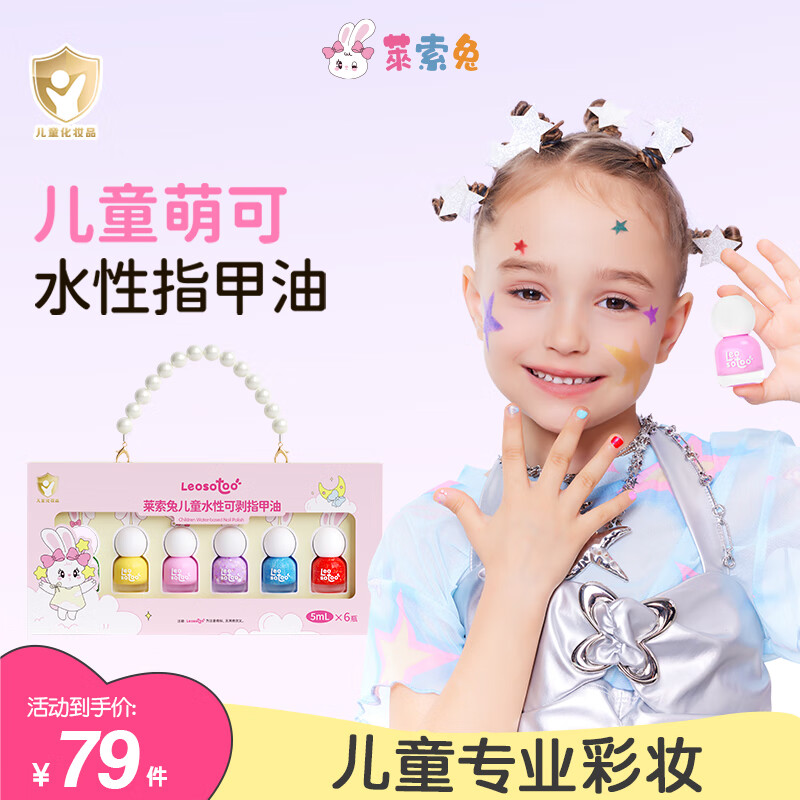 萊索兔兒童指甲油套裝安全無(wú)毒水性可剝可撕拉女孩禮物新品6件套 繽紛萌可指甲油套裝