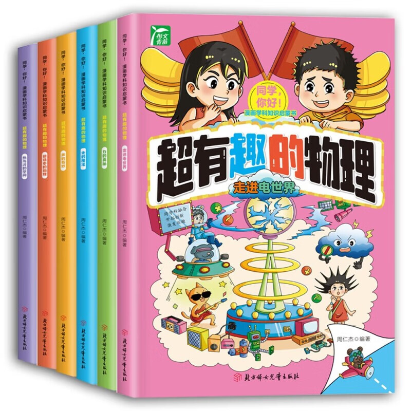 漫画学科知识启蒙书：超有趣的物理（套装6册）中小学生科学百科知识启蒙思维训练课外书