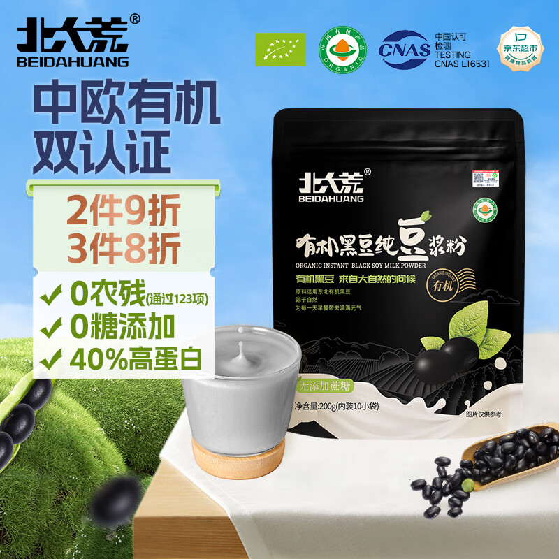 北大荒有机黑豆纯豆浆粉200g（20g*10）