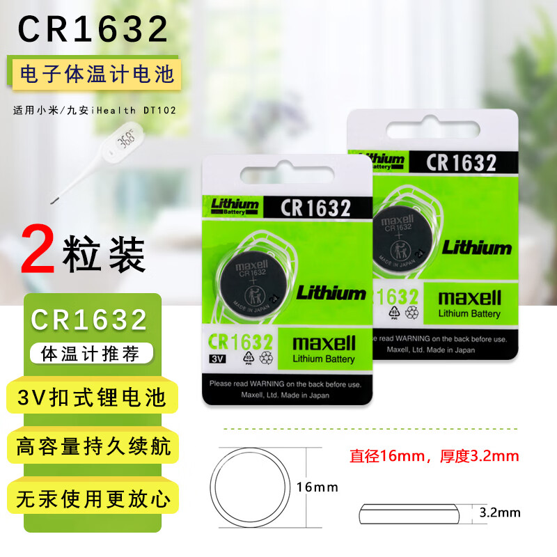 麦克赛尔适用小米家九安体温计纽扣电池CR1620  iHealth电子体温计CR1632秒秒测医用温度计cr1620专用电子 iHealth专用CR1632电池2粒装