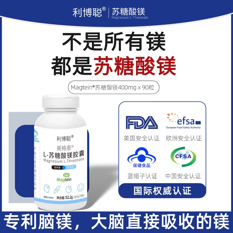 利博聪苏糖酸镁  Magetain镁补充剂旗舰店女士儿童成人非甘氨酸镁 【体验装】苏糖酸镁 90粒