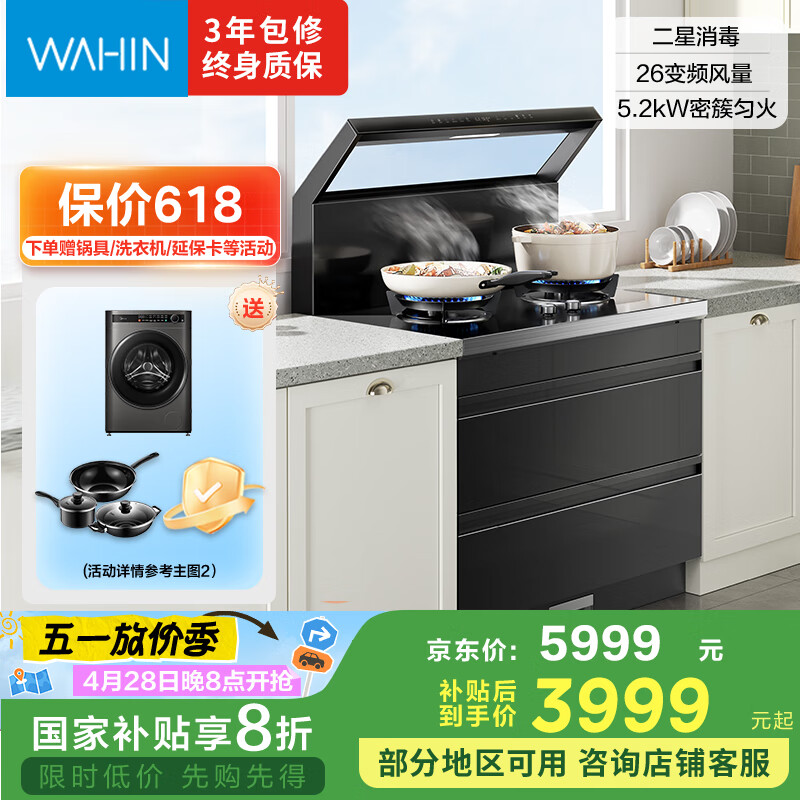 美的出品 华凌【WD26P】小透明 集成灶一体式 变频26风量油烟机 智能调档 燃气灶 二星消毒柜 国家补贴