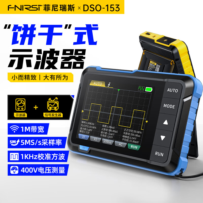FNIRSI菲尼瑞斯小型数字示波器便携多功能信号发生器1M带宽DSO153高配