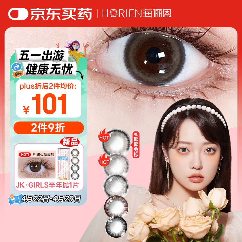 海俪恩美瞳彩色隐形眼镜