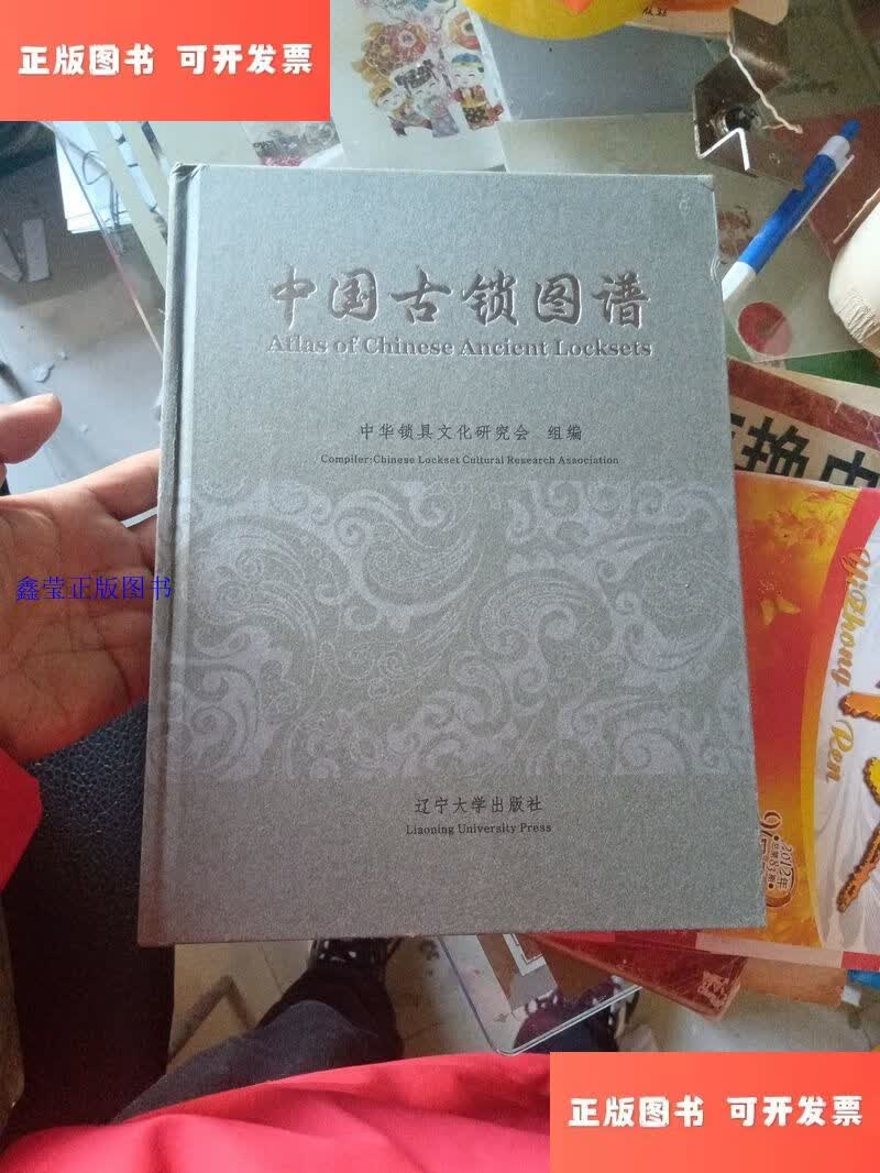 中国古锁图谱 /中华锁具文化研究会 辽宁大学出版社