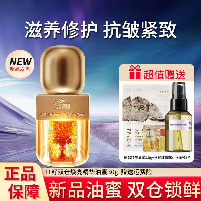 阿芙11籽双仓焕亮精华油蜜滋养修护保湿抗皱紧致精华油 精华油蜜30g
