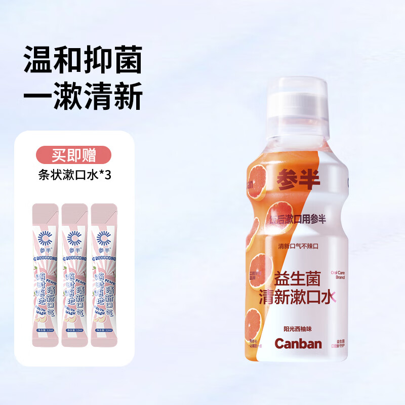 參半（NYSCPS）益生菌漱口水 500ml/瓶 便攜清新口腔無(wú)酒精男女通用 陽(yáng)光西柚 500ml