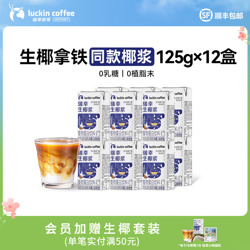 瑞幸咖啡門店同款生椰漿咖啡伴侶0乳糖0植脂末生椰拿鐵椰汁椰漿椰奶厚椰乳 mini生椰漿125g*12盒