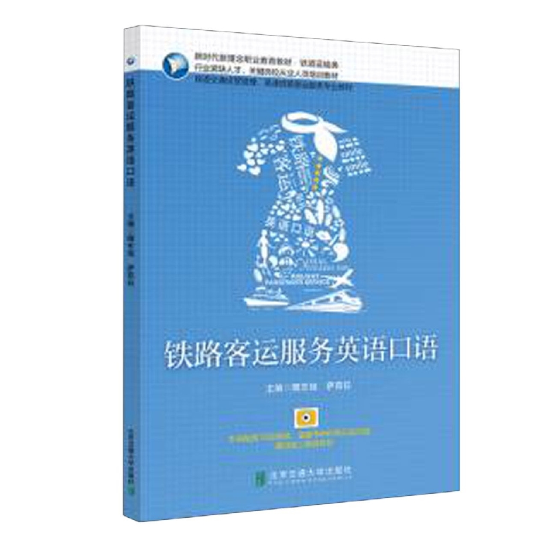 铁路客运服务英语口语