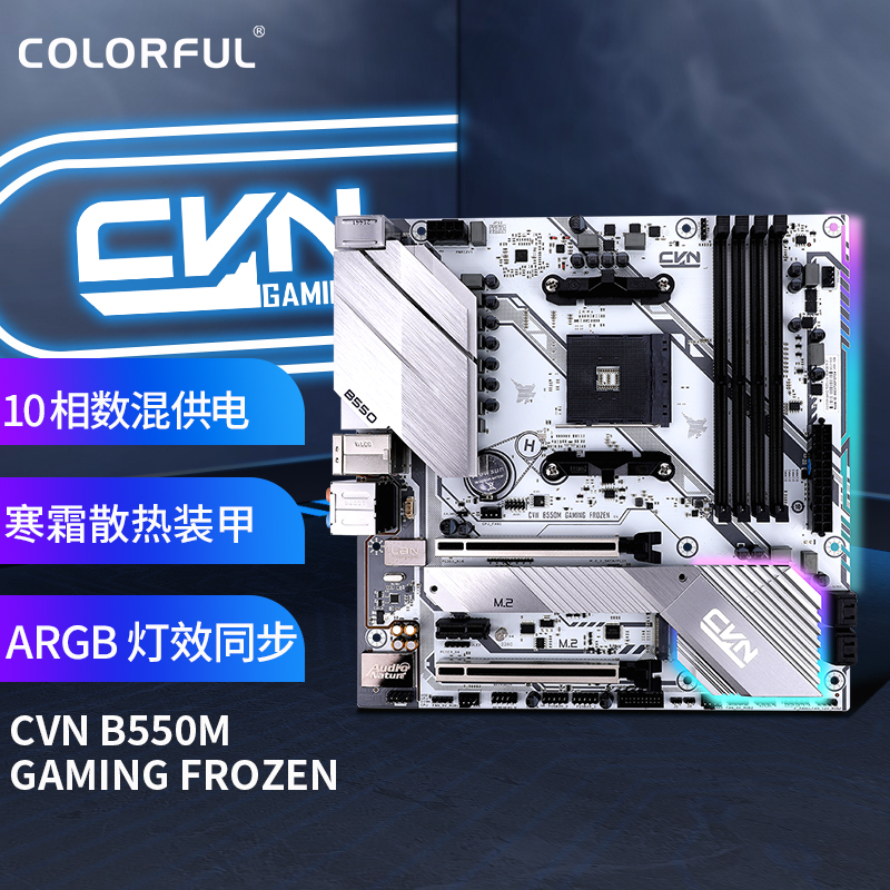 七彩虹（Colorful）CVN B550M GAMING FROZEN V14 主板 支持5600X/5800X/3600X/3700X (AMD B550/AM4)使用感如何?