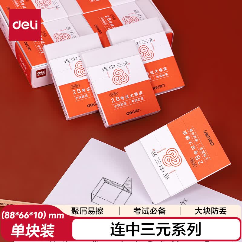 得力（deli）【连中三元】得力(deli)连中三元考试橡皮擦 中考高考文具聚屑易擦 学生文具 混色 单块装