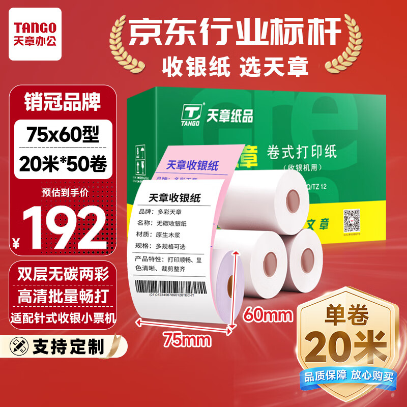天章 （TANGO）新绿天章两层无碳打印收银纸75×60mm(20米/卷)50卷 超市针式打印机纸