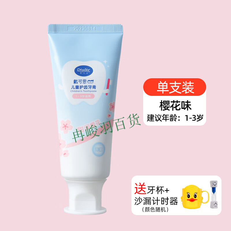 戴·可·思戴可思儿童牙膏0到3岁无氟6到12含氟防蛀宝宝换牙期婴儿一岁以上 [不含氟]樱花味(1-3岁)1支装