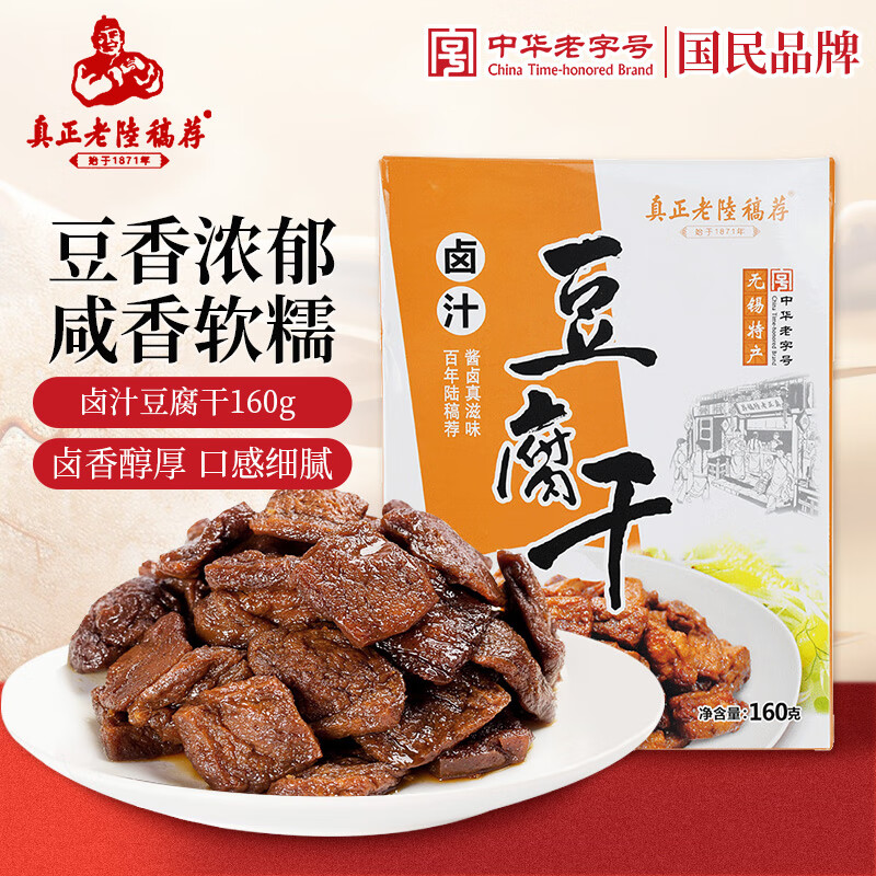 真正老陆稿荐 卤汁豆腐干160g 素食高蛋白零食宵夜休闲零食无锡特产中华老字号