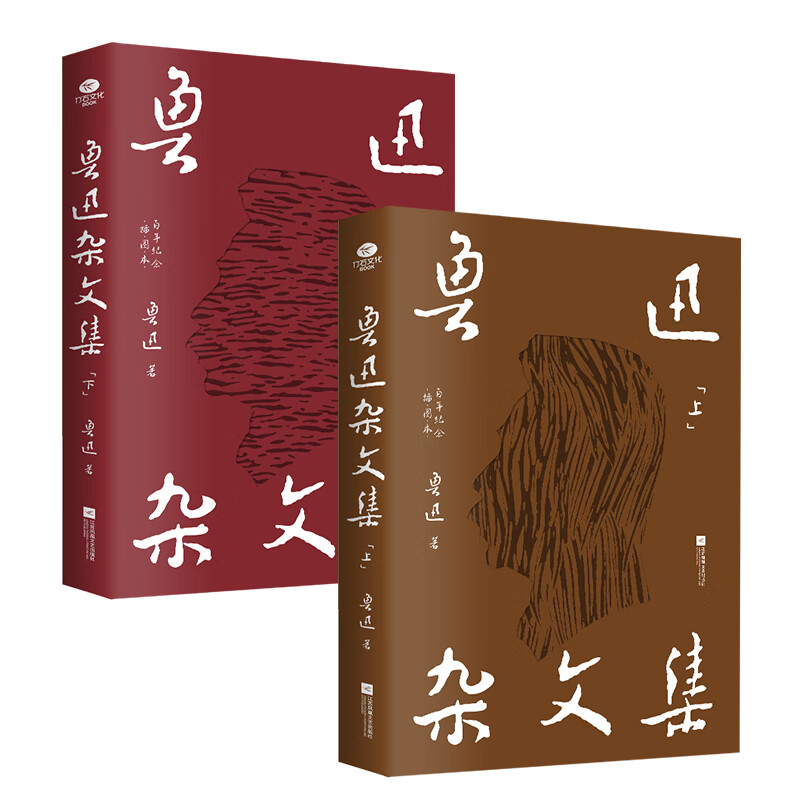正版 鲁迅杂文集上下册 鲁迅传 狂人日记 鲁迅小说全集 朝花夕拾 鲁迅散文全集  精装本 鲁迅杂文集上、下（全二册）精装