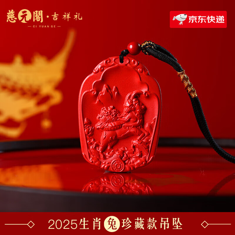 慈元閣2025年蛇年生肖屬兔吉祥禮手鏈吊墜擺件車掛組合套吉祥物 1.財羊得鯉朱砂【珍藏款吊墜】