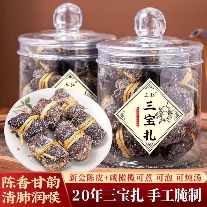 三弘鼎祺新会产陈皮十年老陈皮特产伴手礼干橘皮橙皮泡茶罐装茶礼250g 【二十年陈】三宝茶