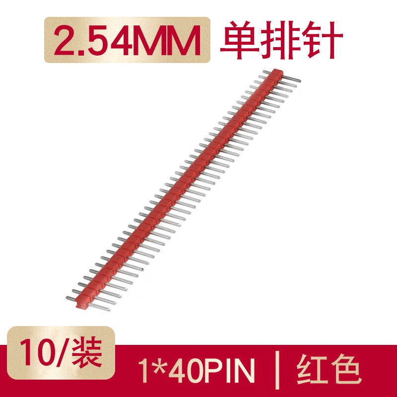 汇君 双排排针单排圆2.54mm间距黑白蓝红绿黄色单双排针 单排针红色2.54mm(10根装)
