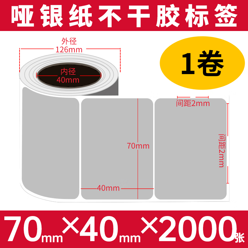 博思得亚银不干胶标签纸防水防油PET肖银龙标签条码打印贴纸定制哑银纸 70*40*2000张*1卷